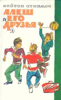 Книга Стеклач В. Алеш и его друзья, 11-4634, Баград.рф